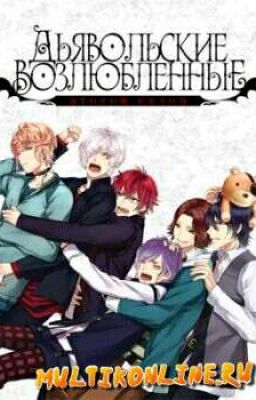 Дьявольские возлюблиные Я и моя судьба Котёночка😻.