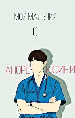 Мой мальчик с Анорексией.