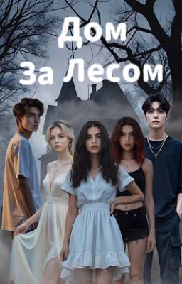 Дом за лесом