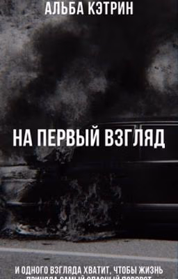 На первый взгляд 