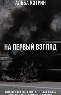 На первый взгляд