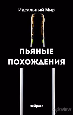 Идеальный Мир. Пьяные похождения