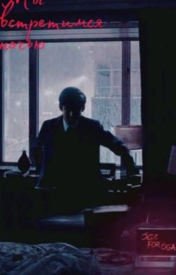 Мы встретимся ночью