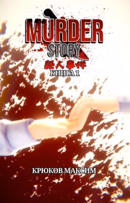 Murder Story Книга 1.