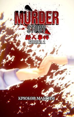 Murder Story Книга 1.