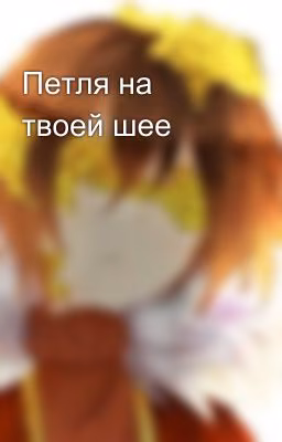 Петля на твоей шее