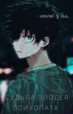 Судьба злодея-психопата