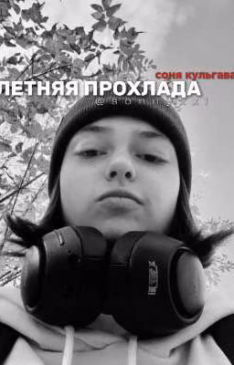 Летняя прохлада
