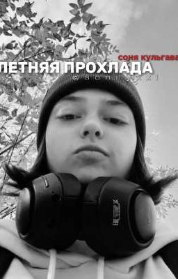 Летняя прохлада