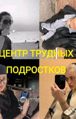 Центр Трудных Подростков/Видель/Усачелло/ВСВА