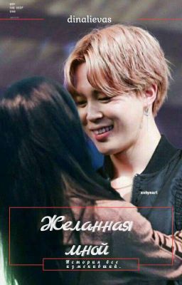 Желанная мной