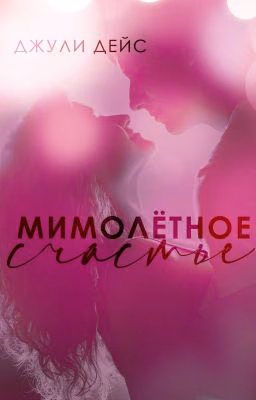 Мимолётное счастье
