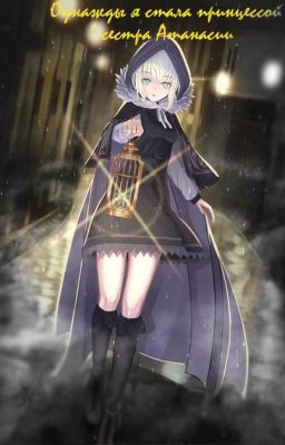 сестра Атанасии †Закрыт†