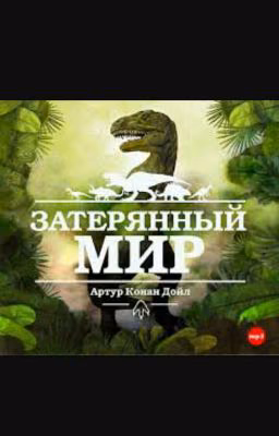 Артур Конан Дойл - Затерянный мир