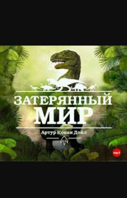 Артур Конан Дойл - Затерянный мир