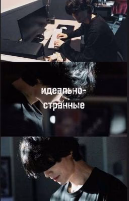 Идеально-странные