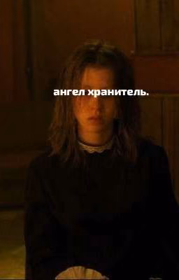 ангел хранитель.