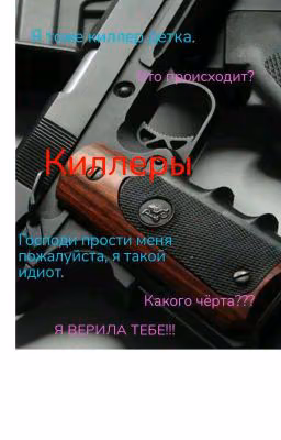 Киллеры 1 сезон