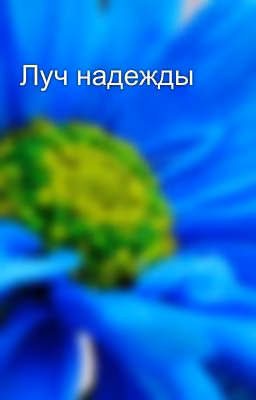 Луч надежды