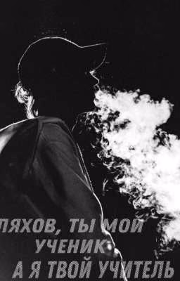 Ляхов, ты мой ученик а я твой учитель