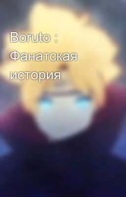 Boruto : Фанатская история