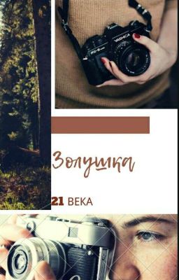 Золушка 21 века