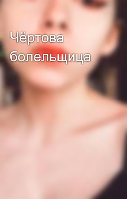 Чёртова болельщица