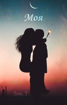 Моя