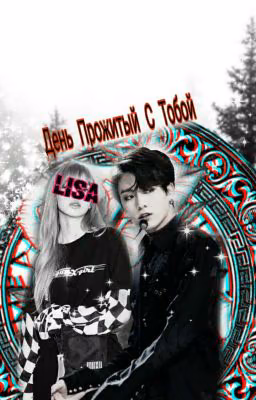 День Прожитый С Тобой  [ЗАВЕРШЕНО]