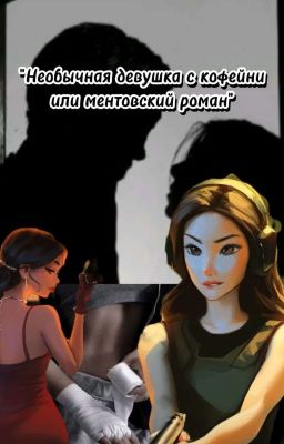 Необычная девушка с кофейни или ментовская любовь 