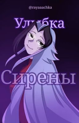 Улыбка Сирены