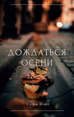 Дождаться осени