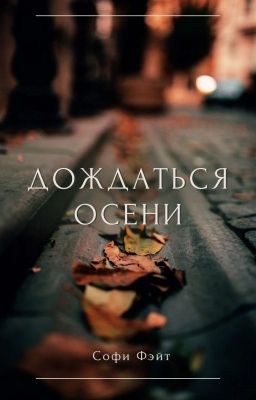 Дождаться осени