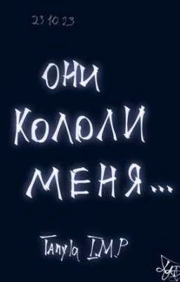 Они кололи меня...