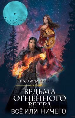 Ведьма Огненного Ветра. ВСЁ ИЛИ НИЧЕГО