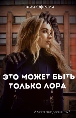 Это может быть только Лора