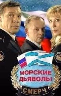 Морские Дьяволы. Смерч. Приправа.