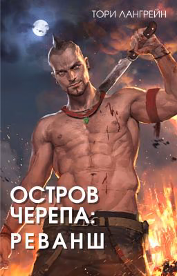 Остров черепа: реванш