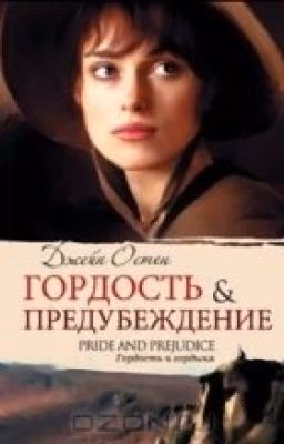 Гордость и предубеждение
