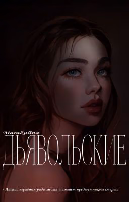 ДЬЯВОЛЬСКИЕ