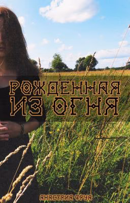 Рожденная из огня