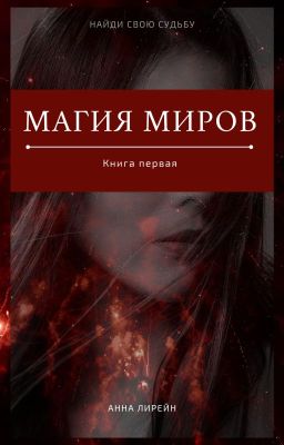 Магия миров. Книга первая