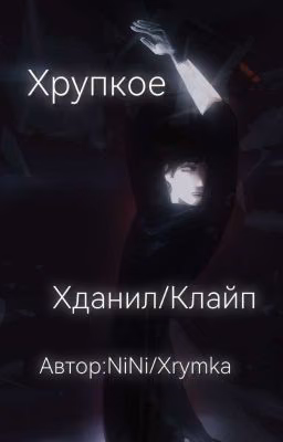 Хрупкое.