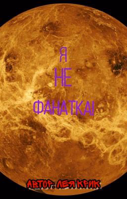 Я не фанатка!