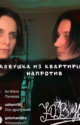 Девушка из квартиры напротив