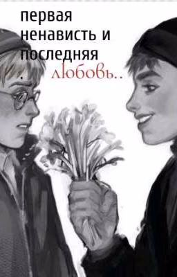 первая ненависть и последняя любовь..