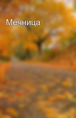 Мечница