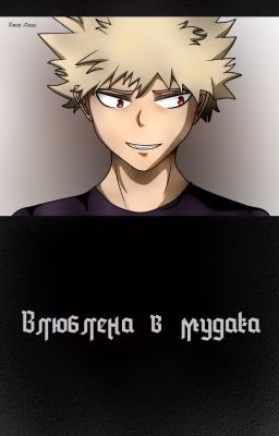 Влюблена в мудака