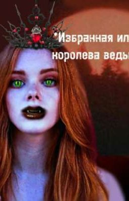 Избранная или королева ведьм