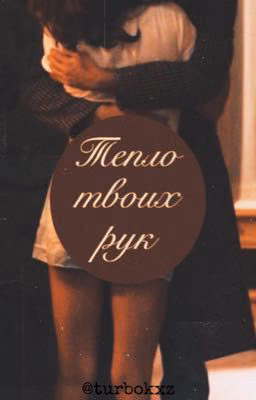 Тепло твоих рук
